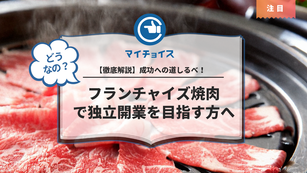 【徹底解説】フランチャイズ焼肉で独立開業を目指す方へ