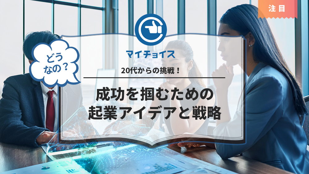 20代からの挑戦！成功を掴むための起業アイデアと戦略